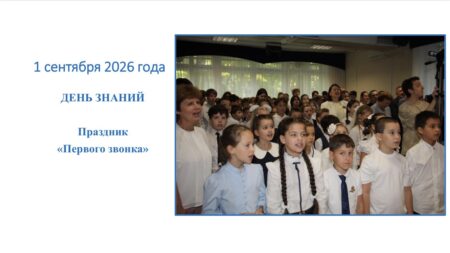 1 сентября. День знаний. Праздник «Первого звонка»