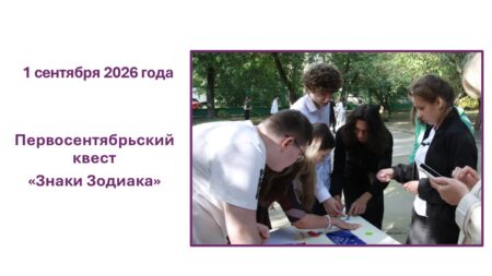 Первосентябрьский квест «Знаки Зодиака»