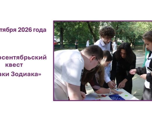 Первосентябрьский квест «Знаки Зодиака»