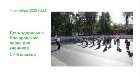 День здоровья в Гончаровском парке