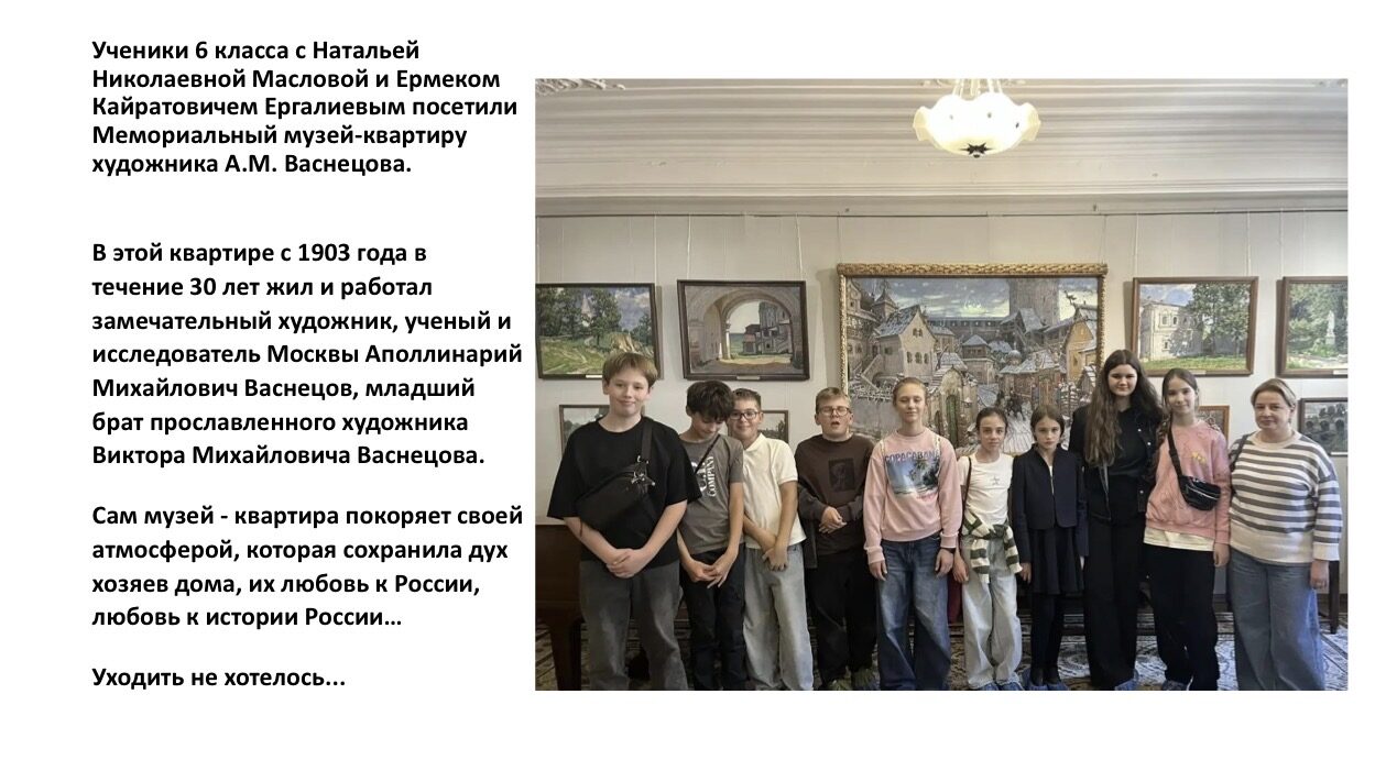 В Музее-квартире А.М. Васнецова