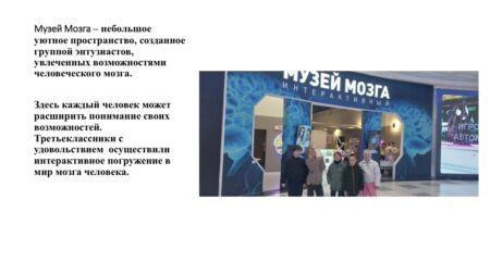 Посещение Музея мозга